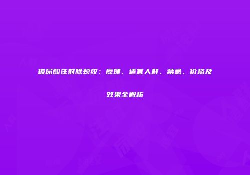 玻尿酸注射除颈纹：原理、适宜人群、禁忌、价格及效果全解析