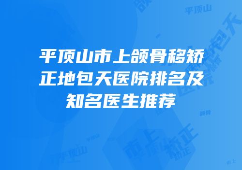 平顶山市上颌骨移矫正地包天医院排名及知名医生推荐