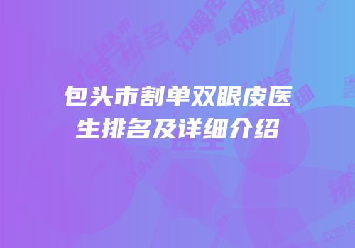 包头市割单双眼皮医生排名及详细介绍