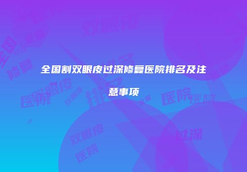 全国割双眼皮过深修复医院排名及注意事项