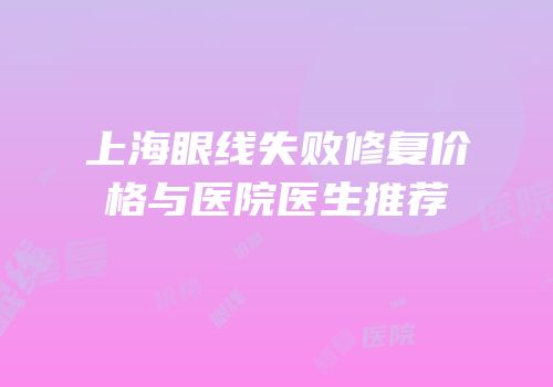 上海眼线失败修复价格与医院医生推荐