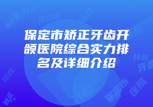 保定市矫正牙齿开颌医院综合实力排名及详细介绍