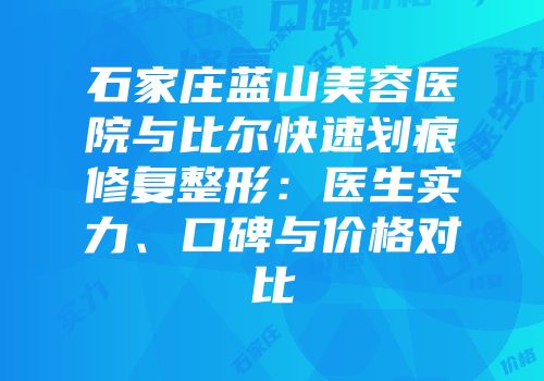 石家庄蓝山美容医院与比尔快速划痕修复整形：医生实力、口碑与价格对比