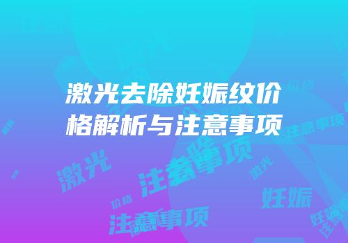 激光去除妊娠纹价格解析与注意事项