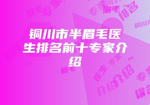 铜川市半眉毛医生排名前十专家介绍