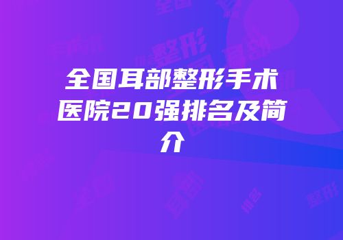 全国耳部整形手术医院20强排名及简介