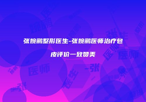 张婉鹂整形医生-张婉鹂医师治疗包皮评价一致赞美