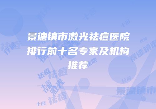 景德镇市激光祛痘医院排行前十名专家及机构推荐