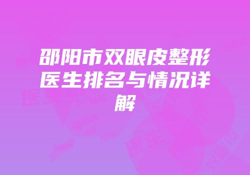 邵阳市双眼皮整形医生排名与情况详解