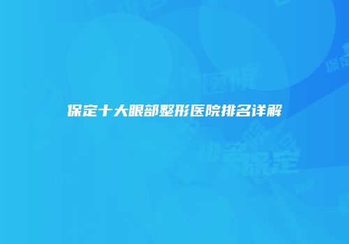 保定十大眼部整形医院排名详解