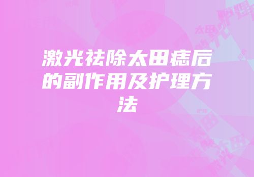 激光祛除太田痣后的副作用及护理方法