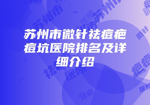苏州市微针祛痘疤痘坑医院排名及详细介绍
