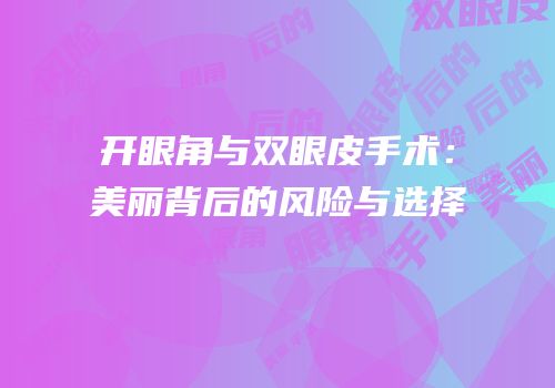 开眼角与双眼皮手术：美丽背后的风险与选择
