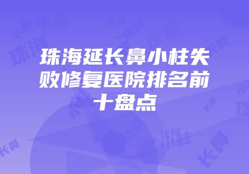 珠海延长鼻小柱失败修复医院排名前十盘点