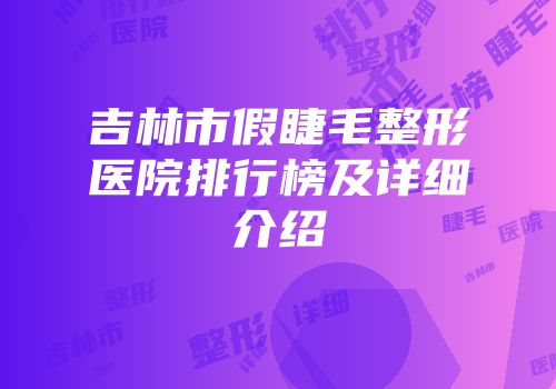 吉林市假睫毛整形医院排行榜及详细介绍