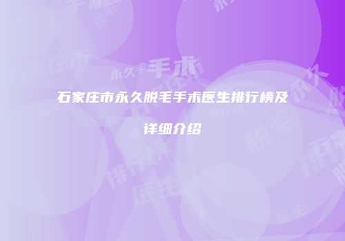 石家庄市永久脱毛手术医生排行榜及详细介绍