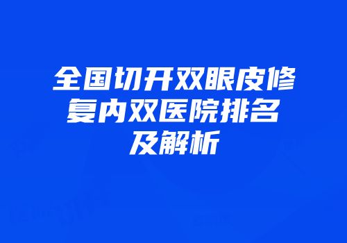 全国切开双眼皮修复内双医院排名及解析