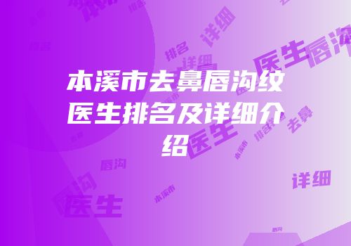 本溪市去鼻唇沟纹医生排名及详细介绍