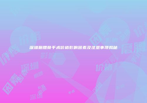 深圳磨腮骨手术价格影响因素及注意事项揭秘
