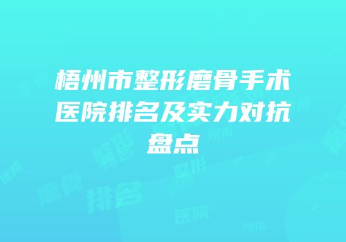 梧州市整形磨骨手术医院排名及实力对抗盘点