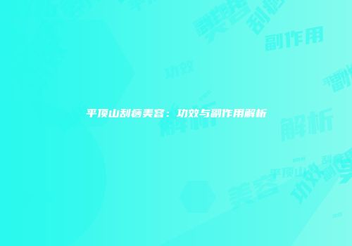 平顶山刮痧美容：功效与副作用解析