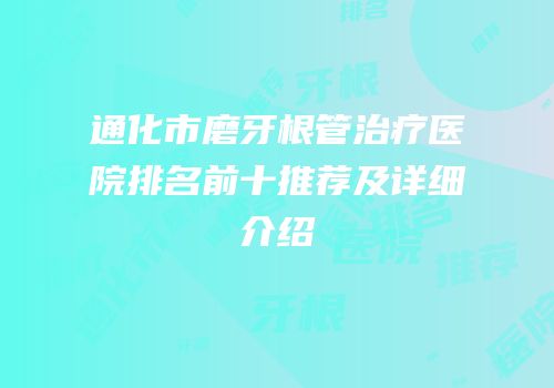通化市磨牙根管治疗医院排名前十推荐及详细介绍