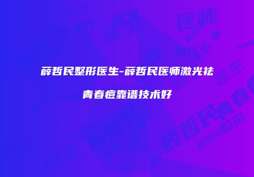 薛哲民整形医生-薛哲民医师激光祛青春痘靠谱技术好