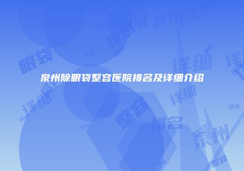泉州除眼袋整容医院排名及详细介绍