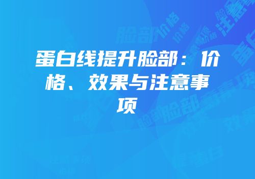 蛋白线提升脸部：价格、效果与注意事项