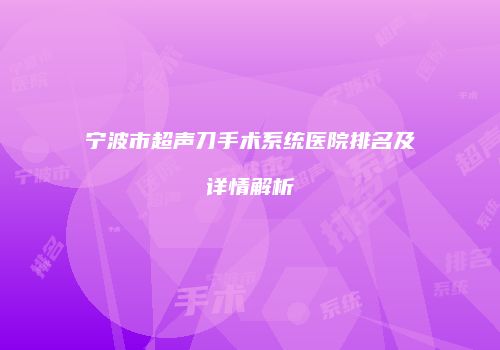 宁波市超声刀手术系统医院排名及详情解析