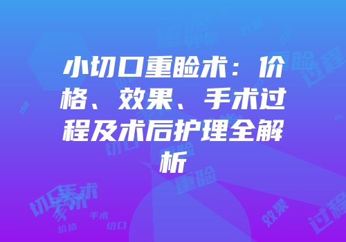 小切口重睑术：价格、效果、手术过程及术后护理全解析
