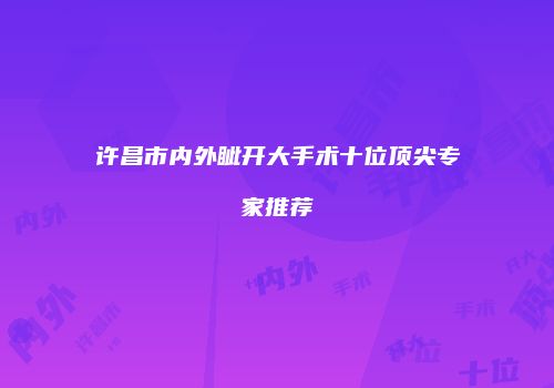 许昌市内外眦开大手术十位顶尖专家推荐