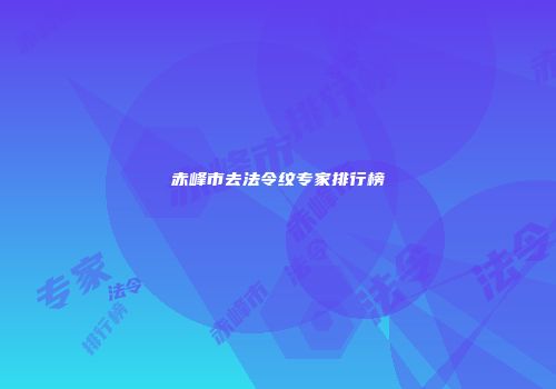 赤峰市去法令纹专家排行榜