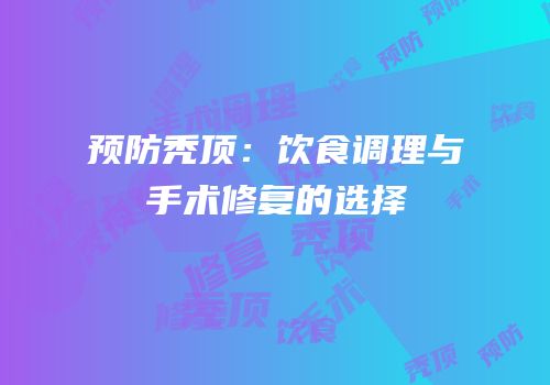 预防秃顶：饮食调理与手术修复的选择