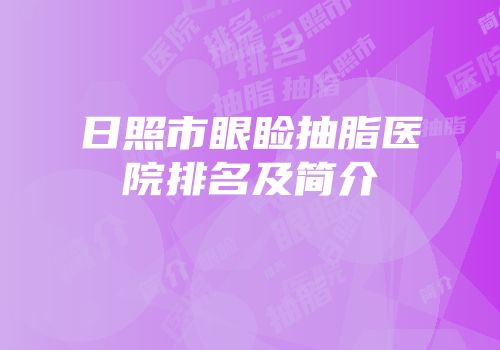 日照市眼睑抽脂医院排名及简介
