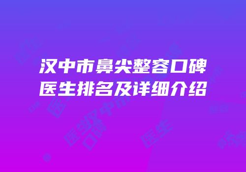 汉中市鼻尖整容口碑医生排名及详细介绍