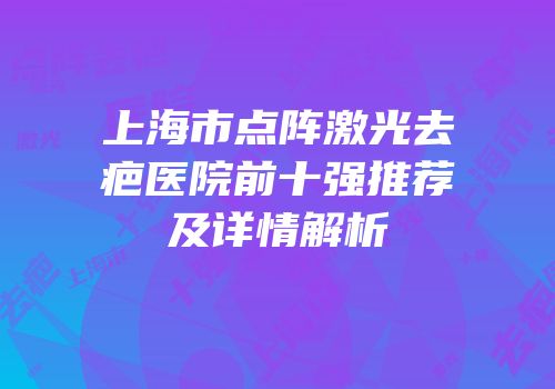 上海市点阵激光去疤医院前十强推荐及详情解析