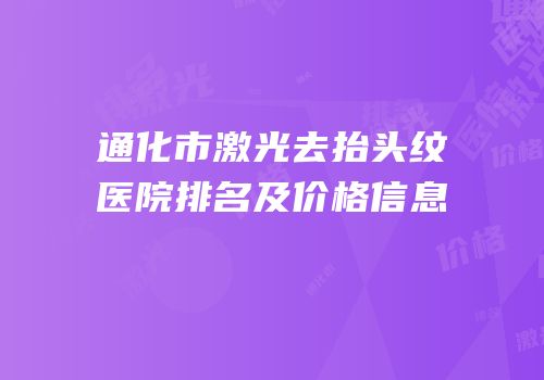 通化市激光去抬头纹医院排名及价格信息
