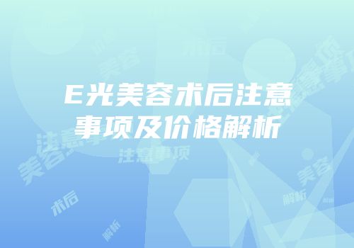 E光美容术后注意事项及价格解析