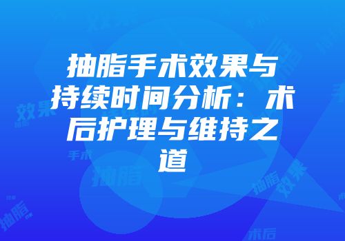 抽脂手术效果与持续时间分析：术后护理与维持之道