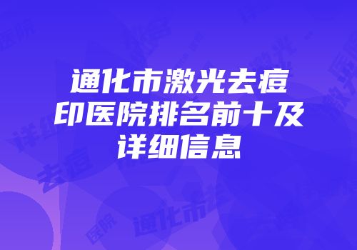 通化市激光去痘印医院排名前十及详细信息