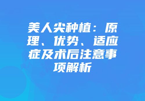 美人尖种植：原理、优势、适应症及术后注意事项解析