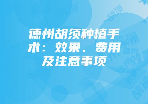德州胡须种植手术：效果、费用及注意事项