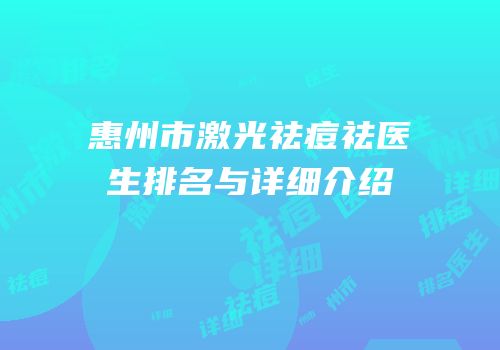 惠州市激光祛痘祛医生排名与详细介绍