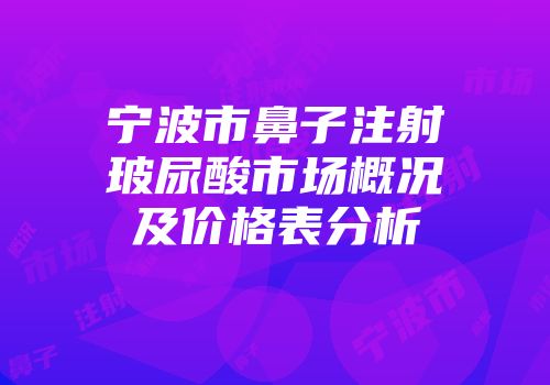 宁波市鼻子注射玻尿酸市场概况及价格表分析