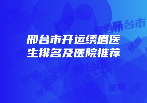 邢台市开运绣眉医生排名及医院推荐