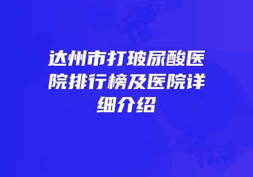 达州市打玻尿酸医院排行榜及医院详细介绍