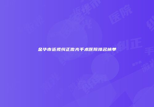 金华市近视纠正激光手术医院排名榜单
