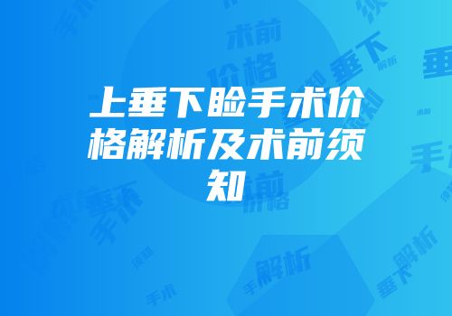 上垂下睑手术价格解析及术前须知