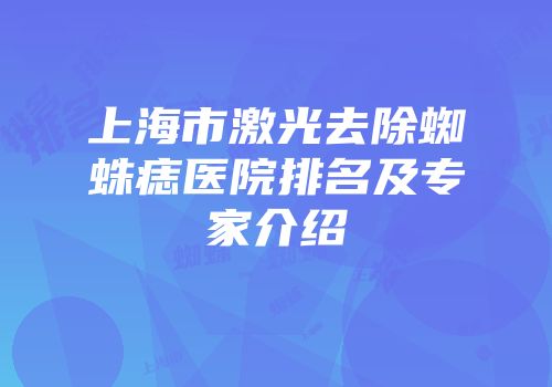 上海市激光去除蜘蛛痣医院排名及专家介绍